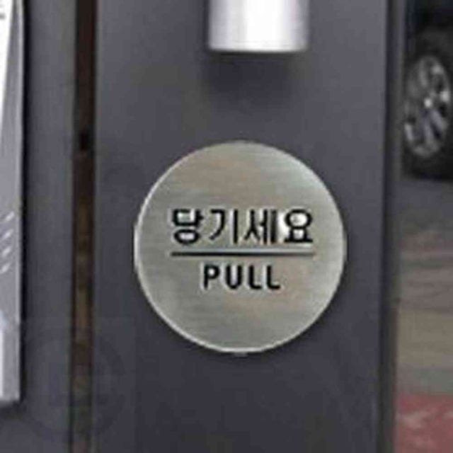 당기세요 미세요 고정문 안내판 미시오 당기시오